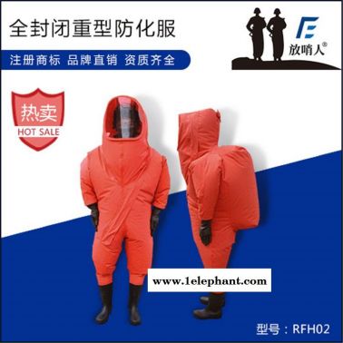 气密性放防护服 哨人FSR0202全封闭重型防化服