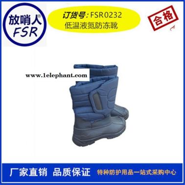 防低温液氮靴 放哨人FSR0232 低温防护靴 防冻靴