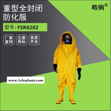 皓驹FSR0202 重型防化服防护服 重型全封闭防化服 气密型全封闭防化服厂家