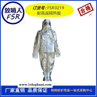 放哨人FSR0219耐高温防护服 隔热服 耐高温隔热服