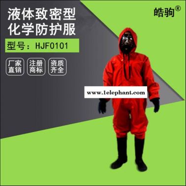皓驹HJF0101半封闭液密性轻型防化服 化学防护服
