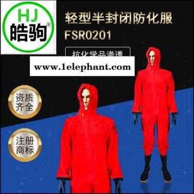 半封闭轻型防化服 化学防护服 消防石油化工实验室耐酸碱腐蚀防护服  上海皓驹厂家直销