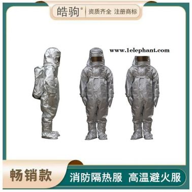 耐1000度消防隔热服   耐高温1000度隔热服  皓驹  隔热服    HJF0301