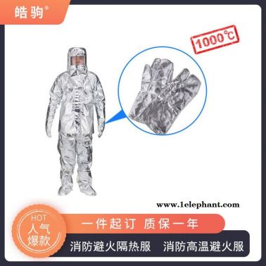 铝箔高温隔热服  皓驹   HJF0301