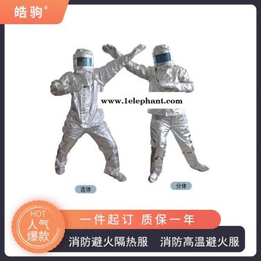 高温隔热服分体1000度   皓驹   HJF0301