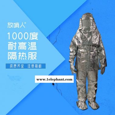 放哨人销售品牌FSR0219隔热服  耐1000度隔热服价格