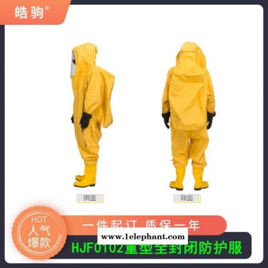 皓驹HJF0102全身连体防化服重型防护服消防重型全封闭气密防化服气密隔热服A级正压防护服GB24540-2009一二三