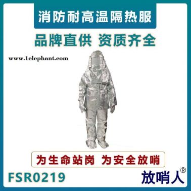 放哨人FSR0219 隔热服   消防耐高温救援服    高温作业防护服