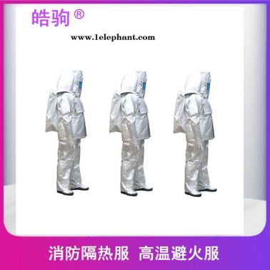 皓驹    耐高温防护服     HJF0301   阻燃隔热服