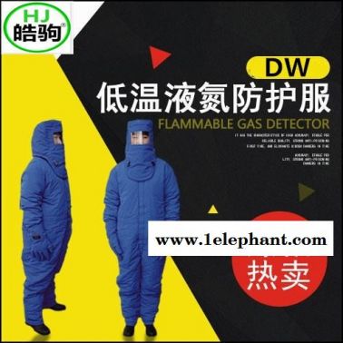 F4上海皓驹DW-HJ-01带背囊低温服DW-NA-01 防冻低温服 低温防护服