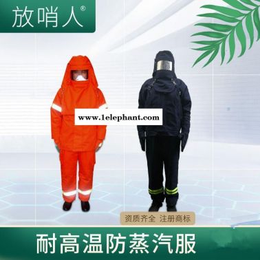 放哨人FSR0234   耐高温防蒸汽服   耐高温服  蒸汽防护服  隔热服  锅炉房蒸汽服