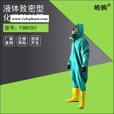 上海皓驹 半封闭防化服 轻型耐酸碱防化服 连体式防毒化学防化服
