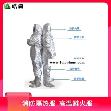 皓驹   HJF0301  隔热服   阻燃隔热服    隔热高温防护服