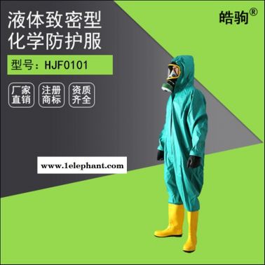 皓驹HJF0101半封闭耐酸碱轻型防护服 消防防化服 GB24540-2009防护服报告