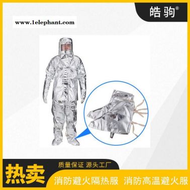 皓驹  隔热防护服  HJF0301   消防隔热服  1000度高温隔热服