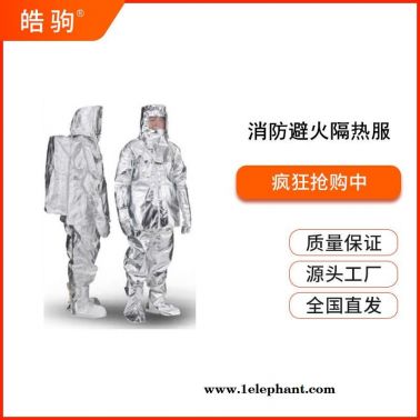 皓驹  隔热防护服  HJF0301   消防隔热服  1000度分体劳保隔热服