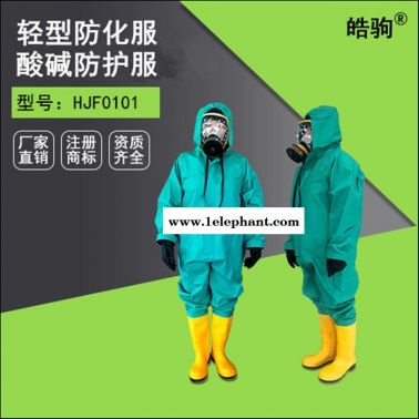 皓驹HJF0101轻型防化服 轻型防护服 连体防护服 GB24540-2009耐酸碱防护服