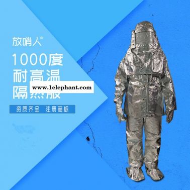 放哨人FSR0219  耐1000度隔热服   分体防高温防护服