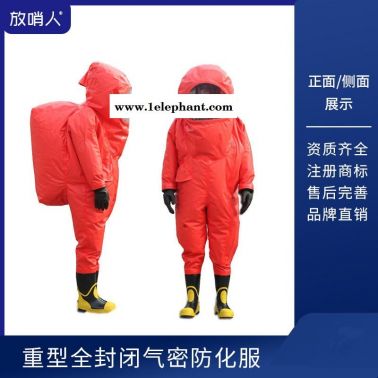 放哨人     FSR0202全封闭重型防化服防护服   重型防化防护服