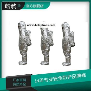 皓驹  箔隔热服  HJF0301  避火隔热服