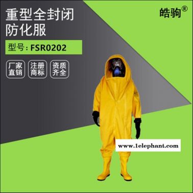 皓驹FSR0202 A级加强气密型防化服
