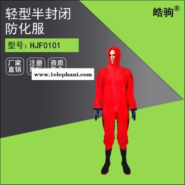 皓驹HJF0101喷雾致密型防化服 液体致密型一体式防护服 化学防护服