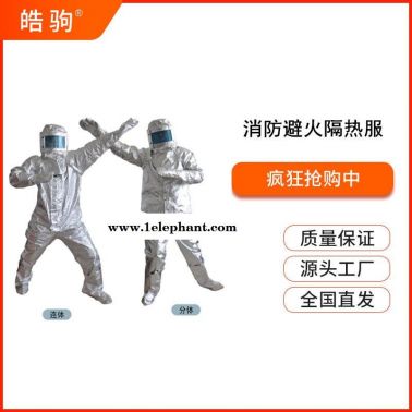 皓驹  HJF0301 耐高温隔热服  消防避火隔热服