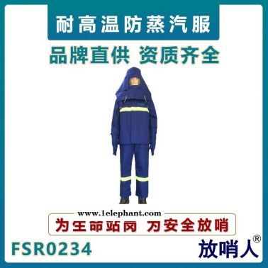 放哨人FSR0234蒸汽服   耐高温防护服   隔热服   锅炉房蒸汽防烫服