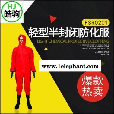 上海皓驹 FFY03防毒衣耐酸碱 厂家直销连体式 防化服 半封闭式 批发防化服
