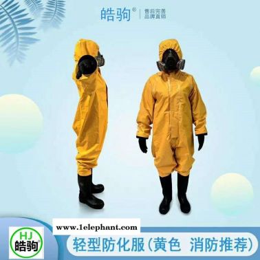 皓驹HJF0101防毒衣连体防护服 连体防毒服 实验室防化服  B级液密性防护服