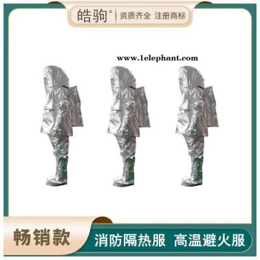 皓驹  HJF0303   消防避火服   高温作业防护服隔热服