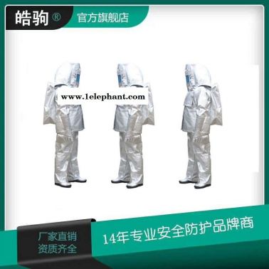 皓驹  HJF0303   消防避火服    耐1000度隔热服  阻燃隔热服