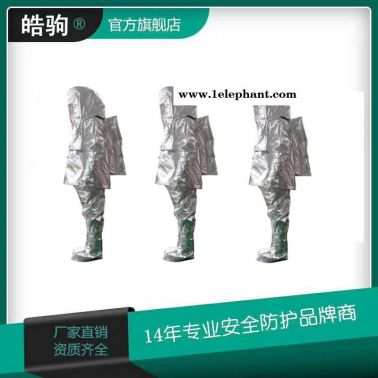 皓驹  HJF0303   消防避火服    耐1000度隔热服  消防避火隔热服