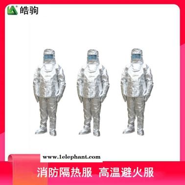 皓驹 HJF0301 分体式1000度隔热服  铝箔高温隔热服   劳保隔热服  阻燃隔热服