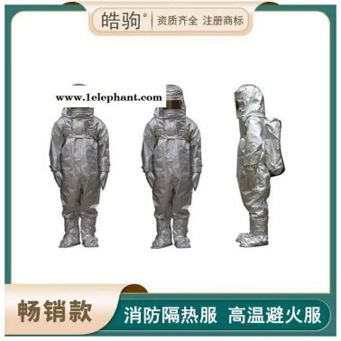 消防避火隔热服  消防铝箔隔热服  皓驹  隔热服    HJF0301