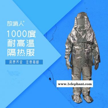 放哨人FSR0219.隔热服  耐1000度隔热服  高温防护服