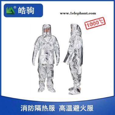 防火耐高温隔热防护服  1000度耐高温隔热防护服    消防员避火防护服 皓驹HJF0301