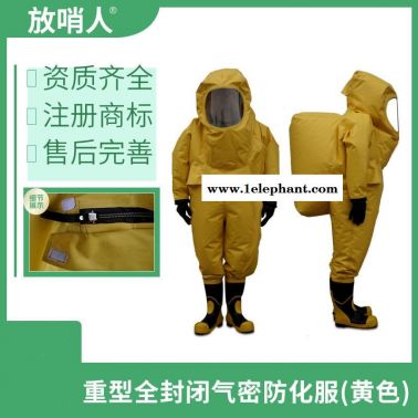 放哨人 FSR0202 全封闭防化服 重型防化服 化学防化服 耐酸碱防化服