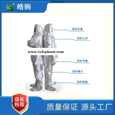 上海隔热服厂家:皓驹 型号:HJF0301分体1000度 高温隔热服消防隔热服XF634-2006消防员隔热防护服