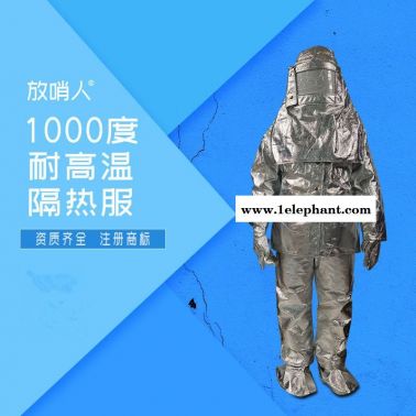 放哨人FSR0219耐高温防护服 分体式隔热服