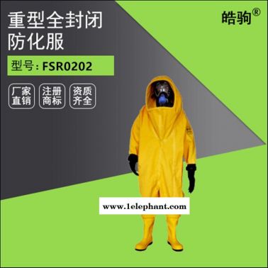 皓驹FSR0202 A级气密型防护服