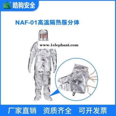隔热服厂家:皓驹 型号:NAF-01分体500度 高温隔热服 消防隔热服