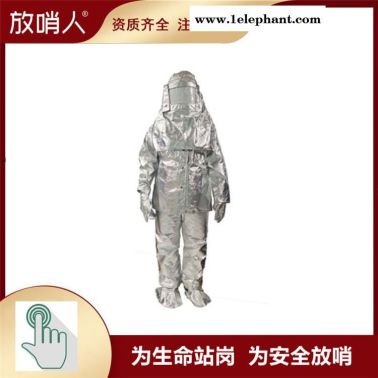 放哨人 FSR0219 隔热服 防火服 避火服 耐高温防护服