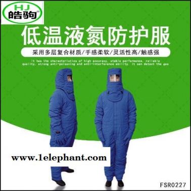 上海皓驹 DW-HJ-02  FSR0228带背囊加气站低温服 液氮防冻服 超低温液氮防护服 耐低温防护服