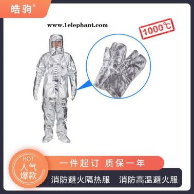 皓驹   耐热1000度隔热服     HJF0301  铝箔隔热服
