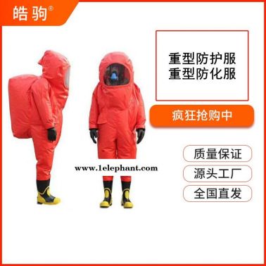 皓驹 HJF010  连体A级防化服 耐酸碱硫酸盐酸  气密防化服 GB24540-2009 气体致密型化学
