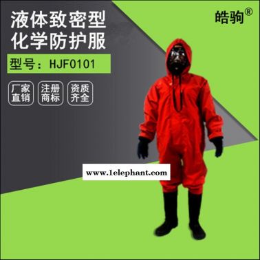 皓驹HJF0101半封闭液密性防化服 轻型防护服