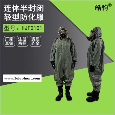 皓驹HJF0101紧急救护全身防化服 化学防护服 轻型防化服