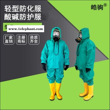 厂家供应皓驹HJF0101液密轻型防化服 防火阻燃防化服