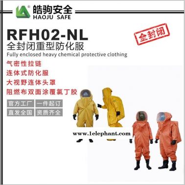 RFH02-NL防化服 内置空呼连体氯丁胶材质 重型防化服 皓驹